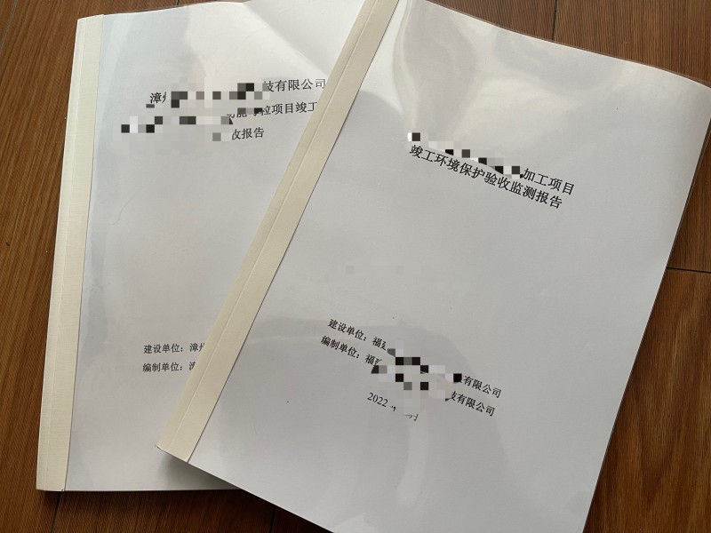 環(huán)境檢測(cè)、環(huán)保竣工驗(yàn)收